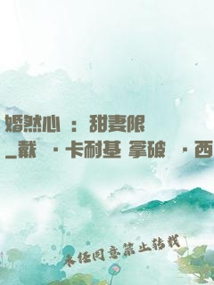 婚然心動：甜妻限時購